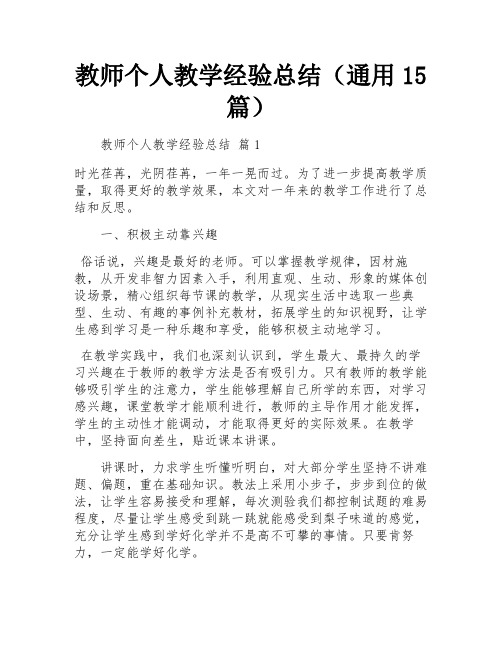 教师个人教学经验总结(通用15篇)