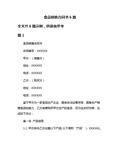 食品销售合同书6篇