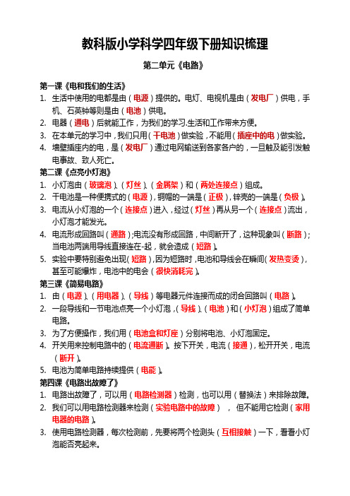 小学科学四年级下册第二单元《电路》知识梳理