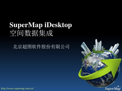 SuperMap iDesktop 8C 空间数据集成