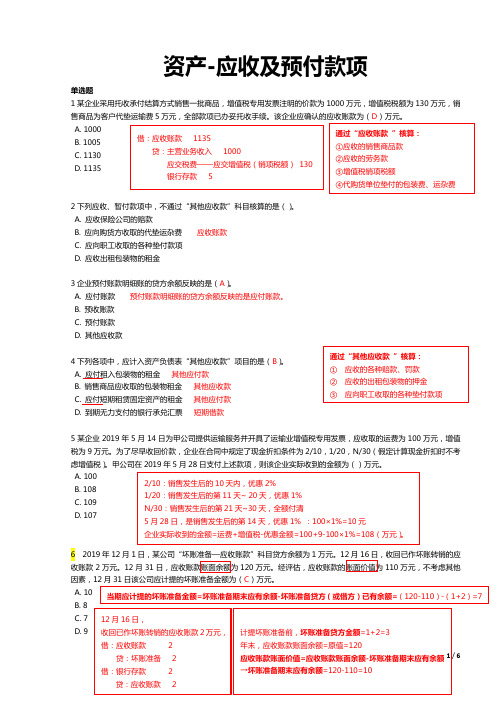 初级会计考试-1.2资产(应收及预付账款)-习题答案解析