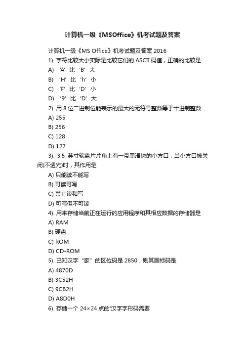 计算机一级《MSOffice》机考试题及答案