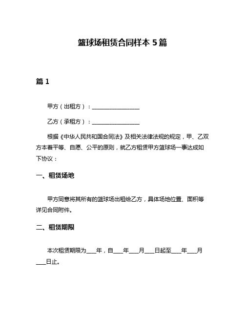 篮球场租赁合同样本5篇
