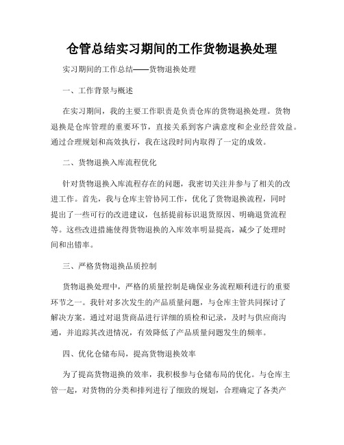 仓管总结实习期间的工作货物退换处理