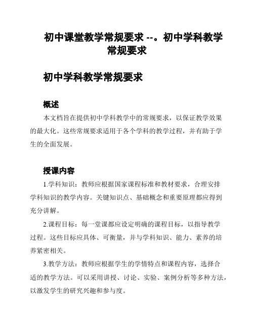 初中课堂教学常规要求 --。初中学科教学常规要求