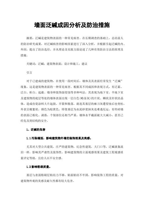 墙面泛碱成因分析及防治措施