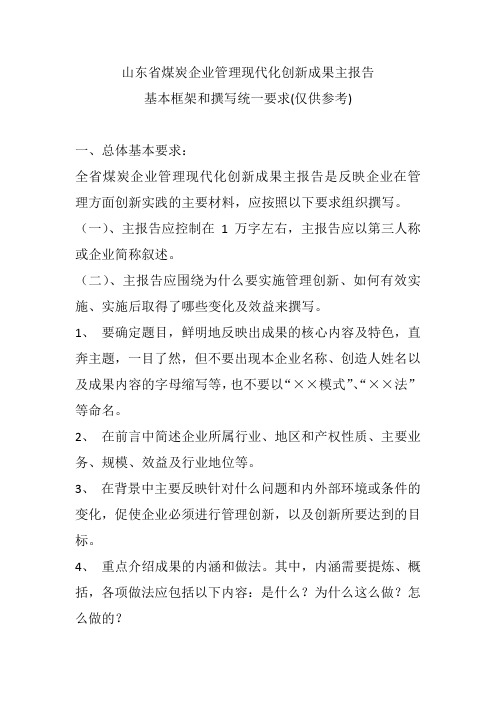 山东省煤炭企业管理现代化创新成果主报告格式(仅供参考)