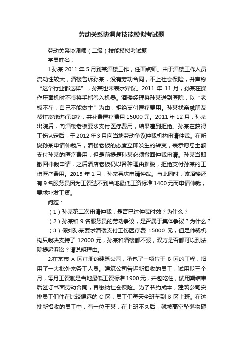 劳动关系协调师技能模拟考试题