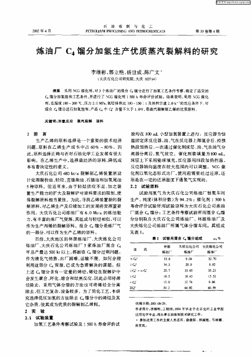 炼油厂C4馏分加氢生产优质蒸汽裂解料的研究