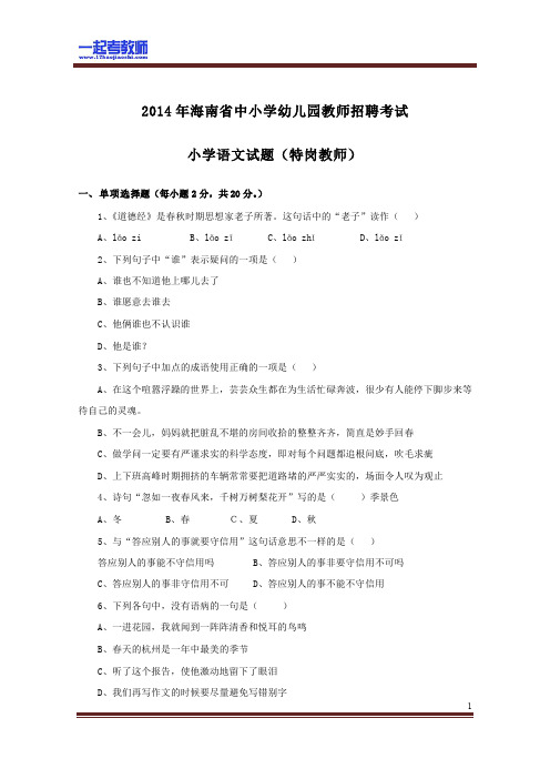 2014年 海南省特岗教师招聘考试 笔试 学科 语文 真题答案解析