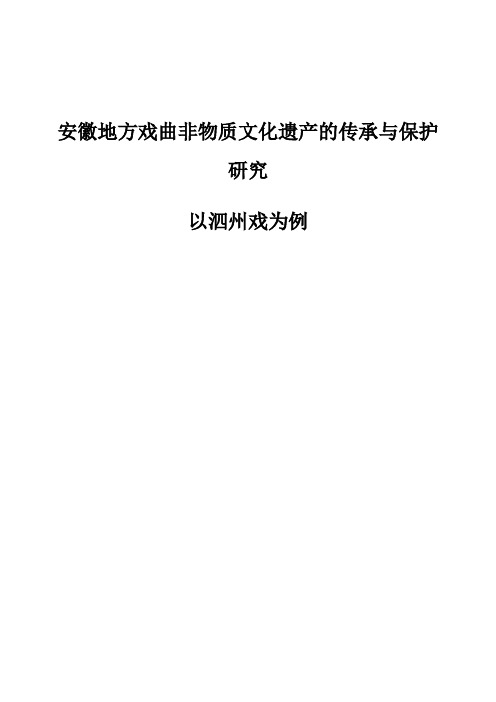 安徽地方戏曲非物质文化遗产的传承与保护研究-以泗州戏为例