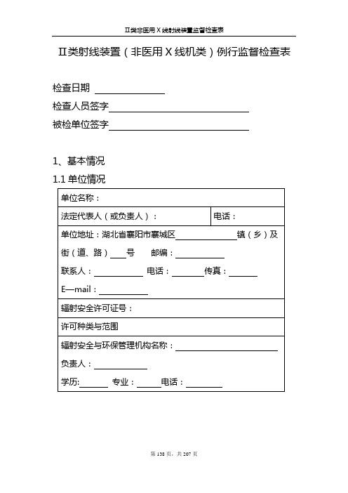 Ⅱ类射线装置(非医用X线机类)例行监督检查表