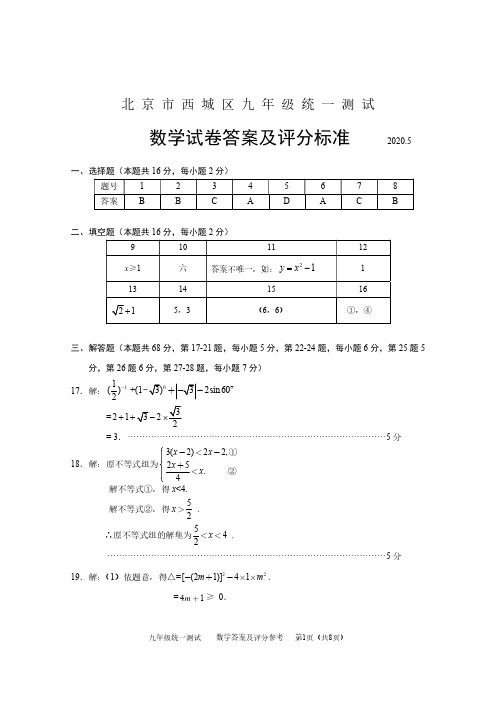 2020西城初三数学一模答案