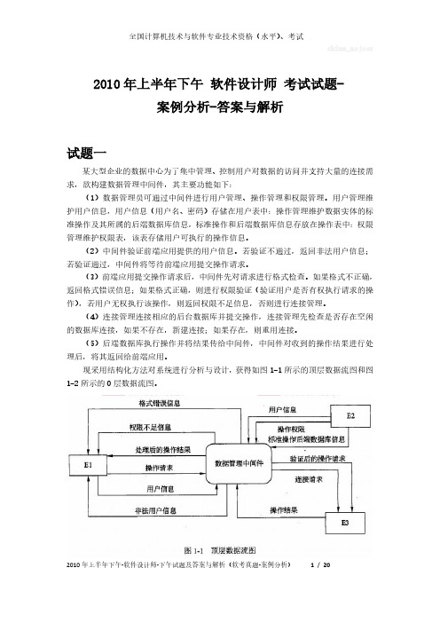 2010年上半年下午 软件设计师 试题及答案与解析-软考考试真题-案例分析