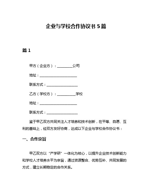 企业与学校合作协议书5篇