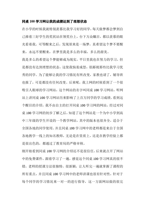 同桌100学习网让我的成绩达到了理想状态1