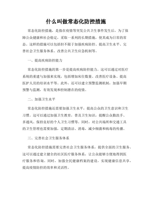 什么叫做常态化防控措施