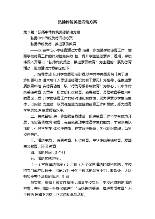 弘扬传统美德活动方案