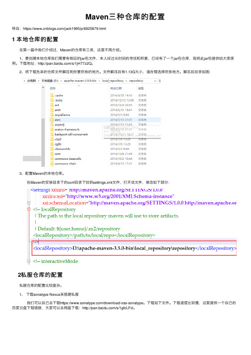 Maven三种仓库的配置