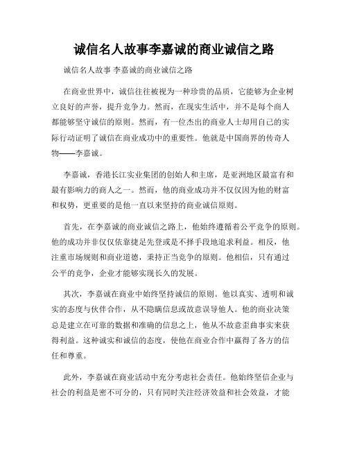 诚信名人故事李嘉诚的商业诚信之路