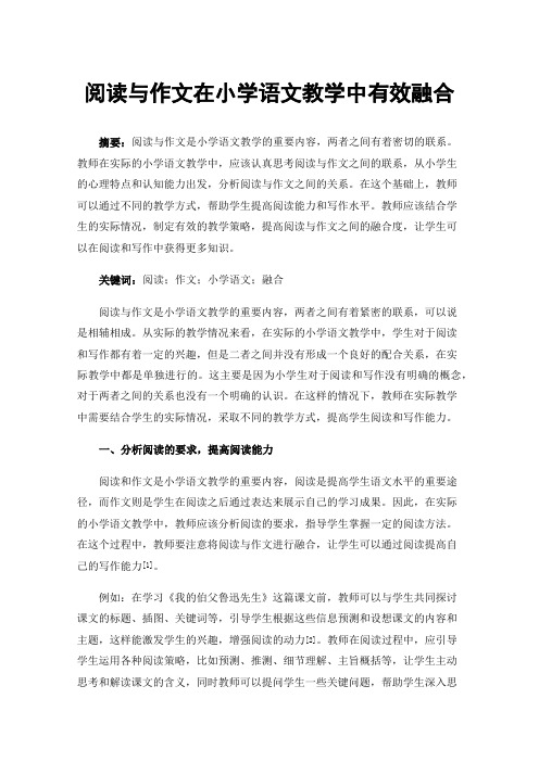 阅读与作文在小学语文教学中有效融合