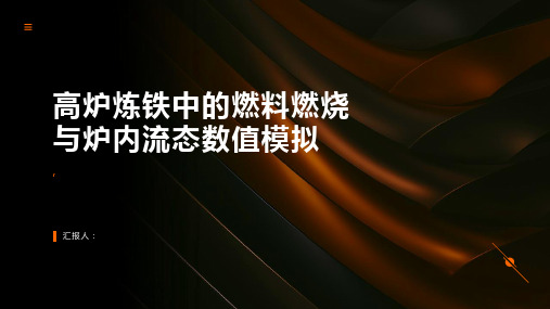 高炉炼铁中的燃料燃烧与炉内流态数值模拟