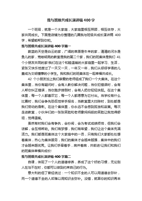 我与班级共成长演讲稿400字