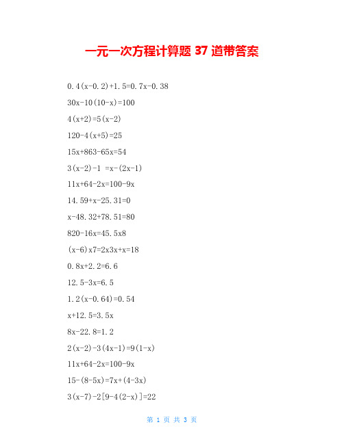 一元一次方程计算题37道带答案