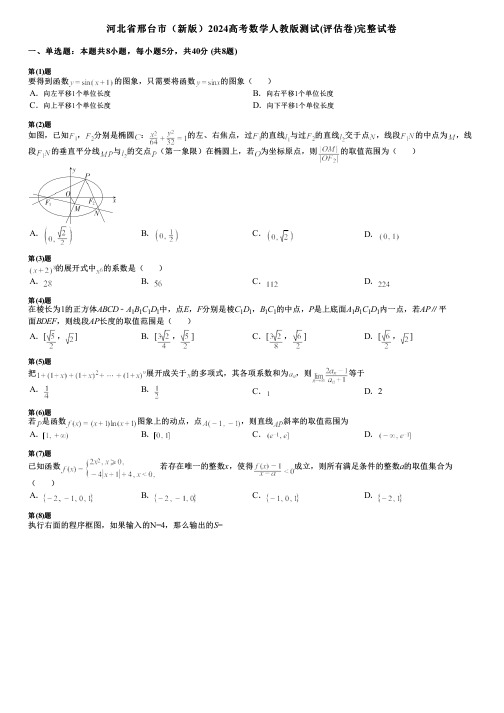 河北省邢台市(新版)2024高考数学人教版测试(评估卷)完整试卷