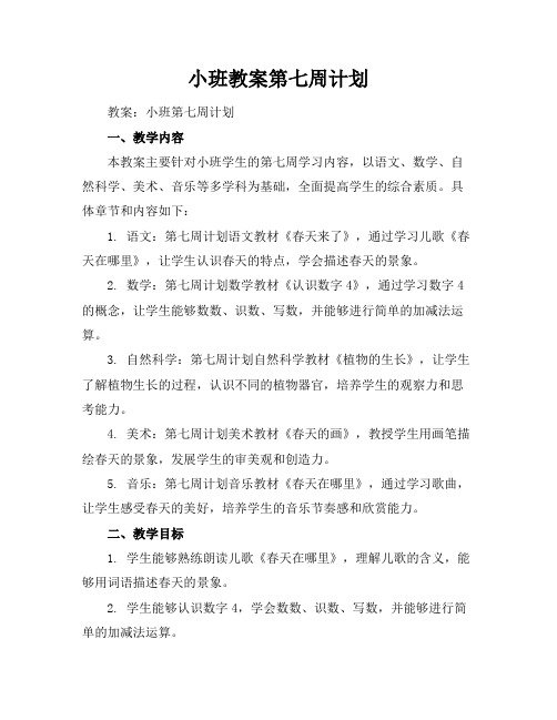 小班教案第七周计划