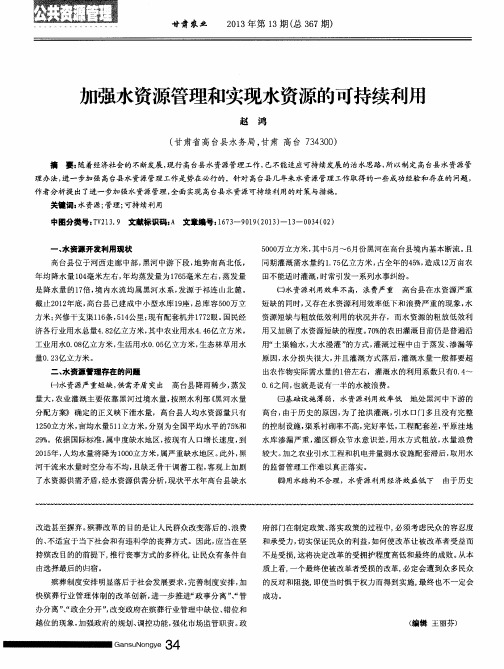 加强水资源管理和实现水资源的可持续利用