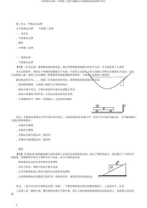 牛顿第一定律、牛顿第三定律专题复习人教课标版实用教案