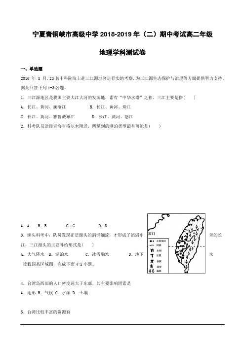 宁夏青铜峡市高级中学2018-2019学年高二下学期期中考试地理试题(含答案)