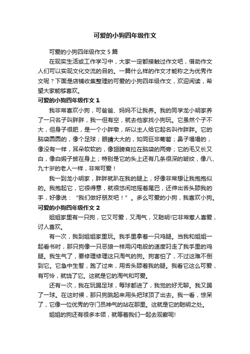 可爱的小狗四年级作文