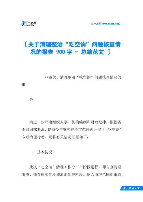 关于清理整治“吃空饷”问题核查情况的报告 900字 - 总结范文