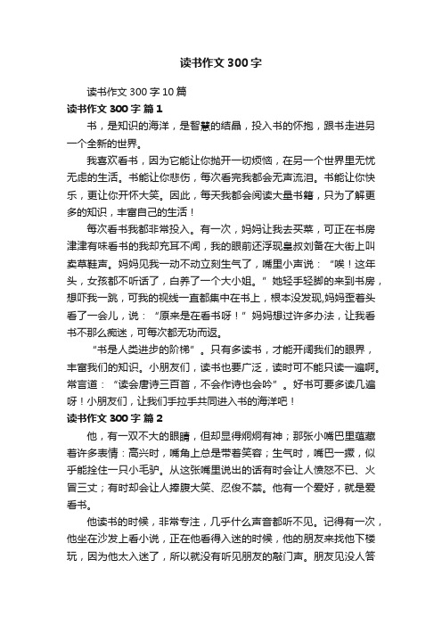 读书作文300字10篇