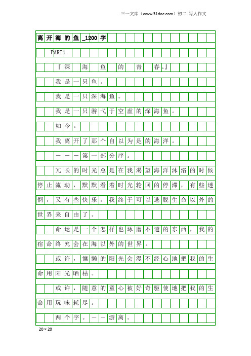 初二写人作文：离开海的鱼_1200字