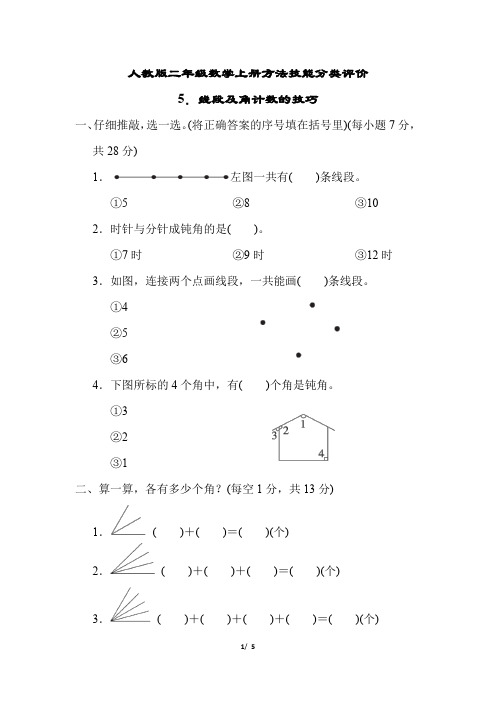 人教版二年级数学上册期末《线段及角计数的技巧》专项试卷 附答案