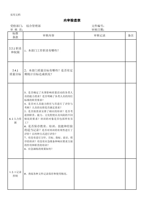 综合管理部内审检查表