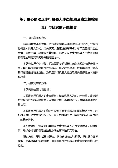 基于重心的双足步行机器人步态规划及稳定性控制设计与研究的开题报告