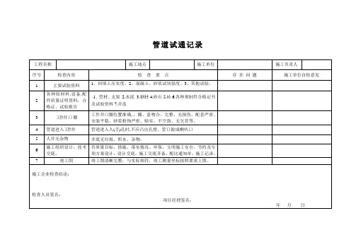 管道试通记录