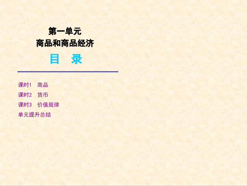 高考政治版第一轮复习第1单元商品和商品经济PPT课件 人教课标版
