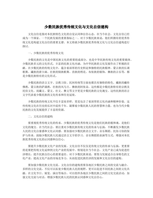 少数民族优秀传统文化与文化自信建构