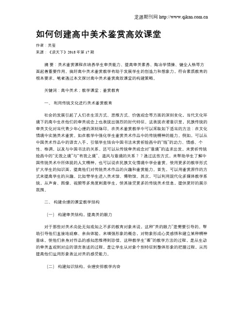 如何创建高中美术鉴赏高效课堂