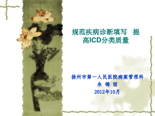 规范疾病诊断填写+++提高ICD分类质量(ppt)