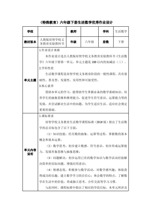 (特殊教育)六年级下册生活数学优秀作业设计