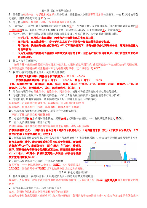 电视机 作业题 复习题