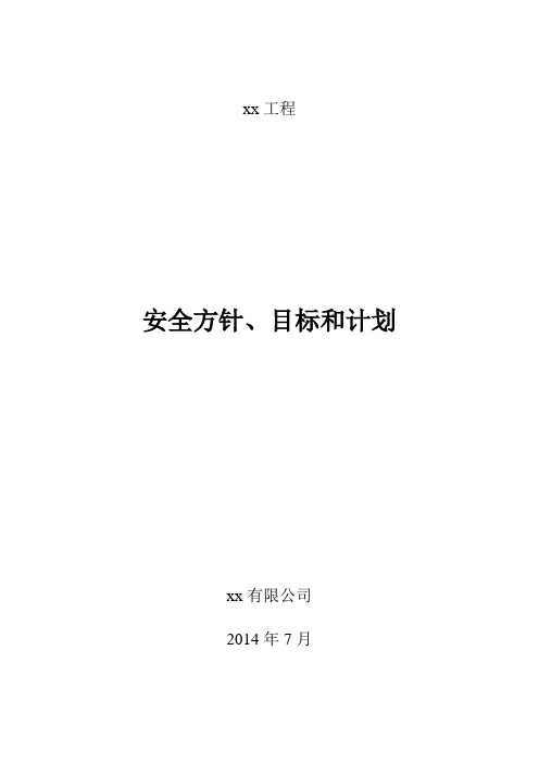 安全方针目标计划