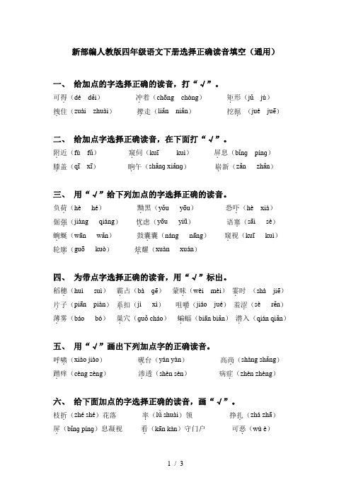 新部编人教版四年级语文下册选择正确读音填空(通用)