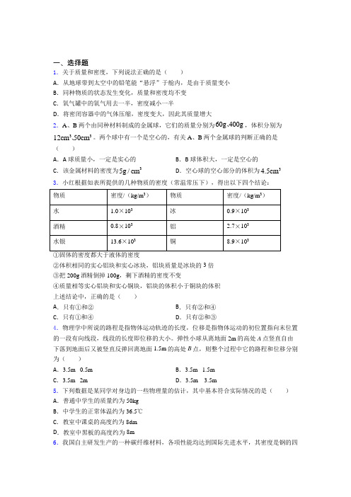 北师大版初中物理八年级上第二章《物质世界的尺度,质量和密度》测试题(包含答案解析)